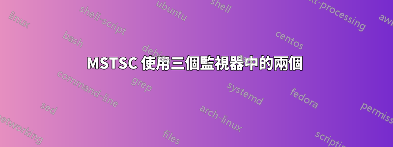 MSTSC 使用三個監視器中的兩個