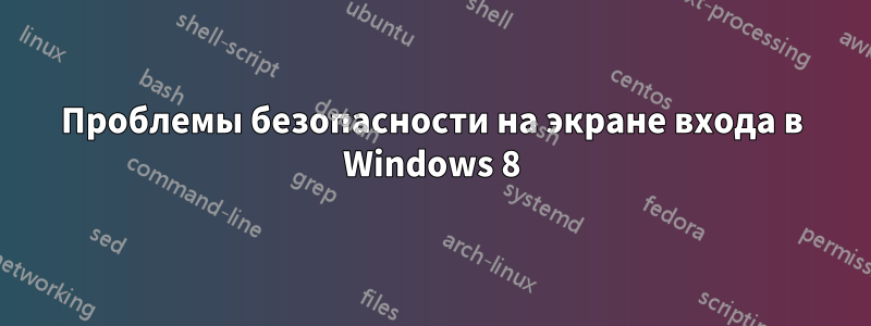 Проблемы безопасности на экране входа в Windows 8