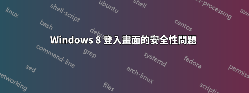 Windows 8 登入畫面的安全性問題