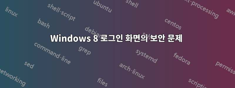 Windows 8 로그인 화면의 보안 문제