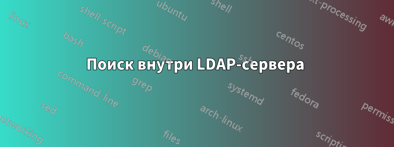 Поиск внутри LDAP-сервера