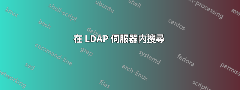 在 LDAP 伺服器內搜尋