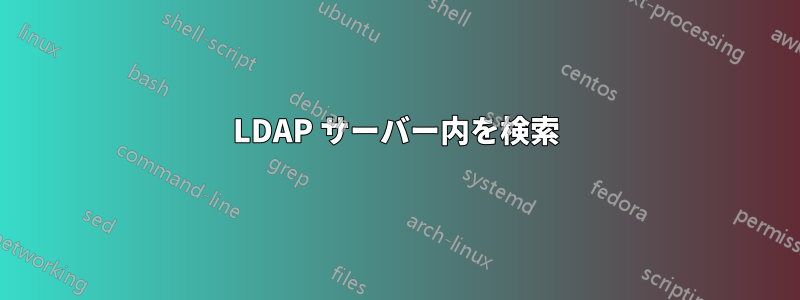 LDAP サーバー内を検索