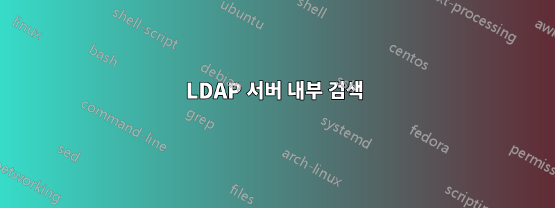 LDAP 서버 내부 검색