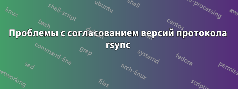 Проблемы с согласованием версий протокола rsync