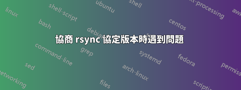 協商 rsync 協定版本時遇到問題