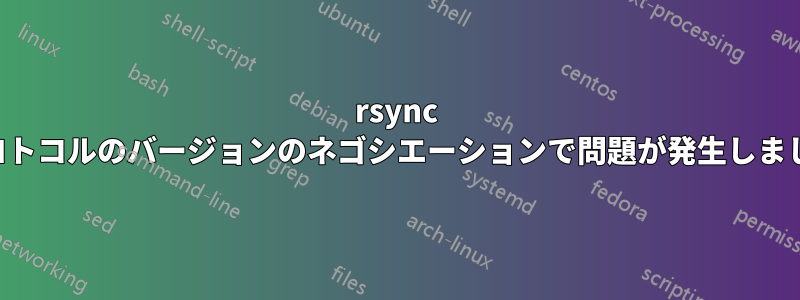 rsync プロトコルのバージョンのネゴシエーションで問題が発生しました