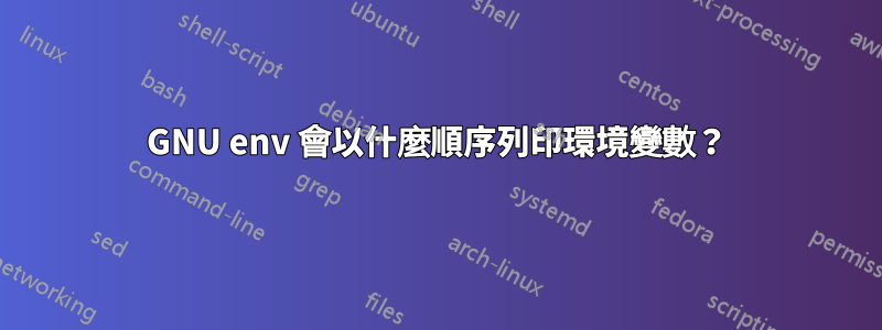 GNU env 會以什麼順序列印環境變數？