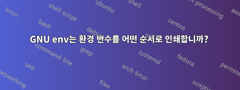 GNU env는 환경 변수를 어떤 순서로 인쇄합니까?