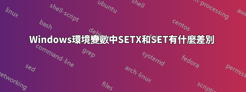 Windows環境變數中SETX和SET有什麼差別