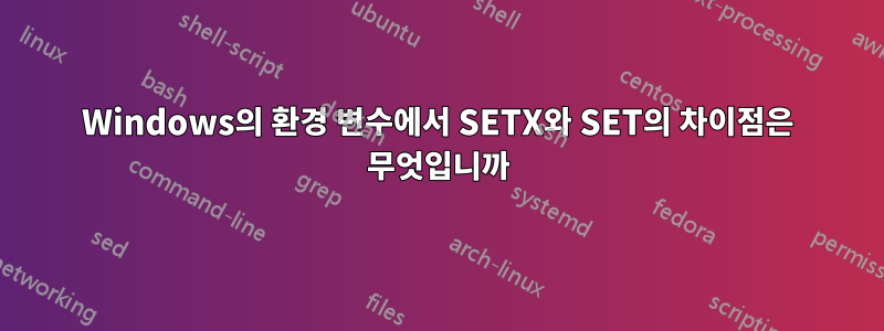 Windows의 환경 변수에서 SETX와 SET의 차이점은 무엇입니까