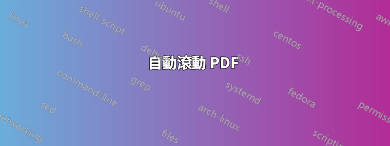 自動滾動 PDF