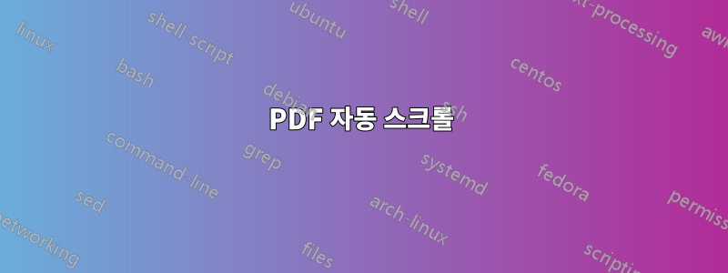 PDF 자동 스크롤