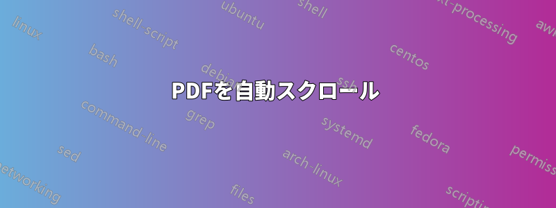 PDFを自動スクロール