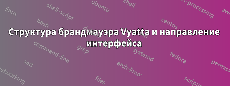 Структура брандмауэра Vyatta и направление интерфейса