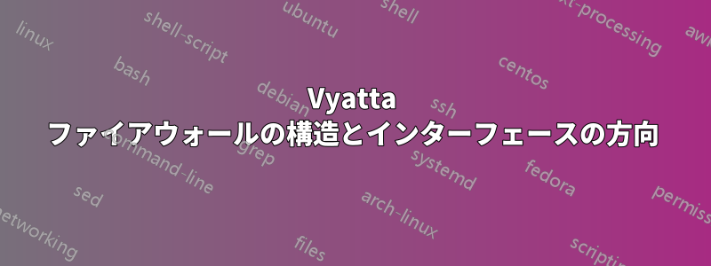 Vyatta ファイアウォールの構造とインターフェースの方向