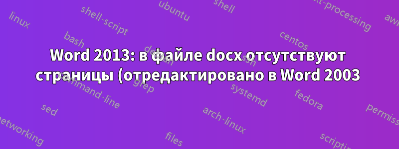 Word 2013: в файле docx отсутствуют страницы (отредактировано в Word 2003)