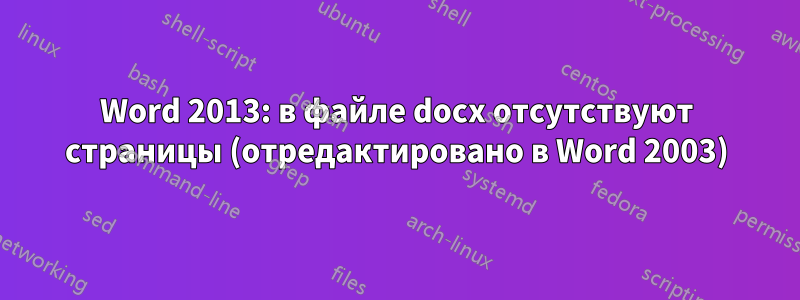 Word 2013: в файле docx отсутствуют страницы (отредактировано в Word 2003)