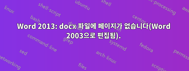 Word 2013: docx 파일에 페이지가 없습니다(Word 2003으로 편집됨).