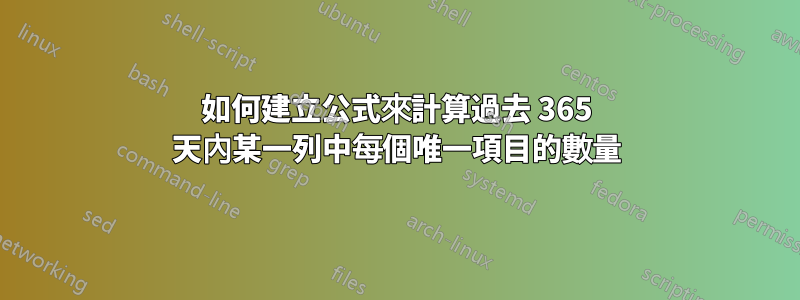 如何建立公式來計算過去 365 天內某一列中每個唯一項目的數量