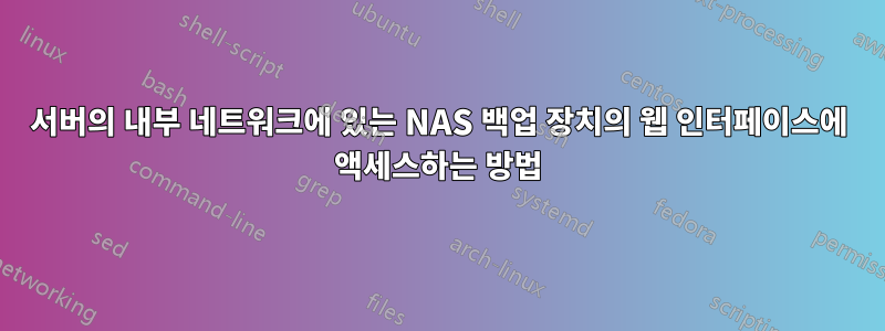 서버의 내부 네트워크에 있는 NAS 백업 장치의 웹 인터페이스에 액세스하는 방법