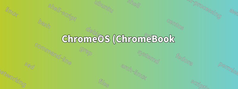 ChromeOS (ChromeBook) でシークレット モードを無効にする