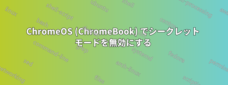 ChromeOS (ChromeBook) でシークレット モードを無効にする