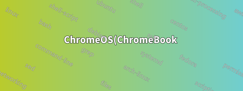 ChromeOS(ChromeBook)에서 시크릿 모드를 비활성화합니다.