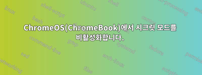 ChromeOS(ChromeBook)에서 시크릿 모드를 비활성화합니다.