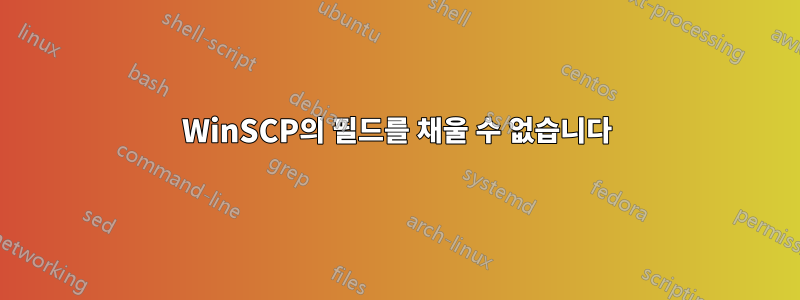 WinSCP의 필드를 채울 수 없습니다