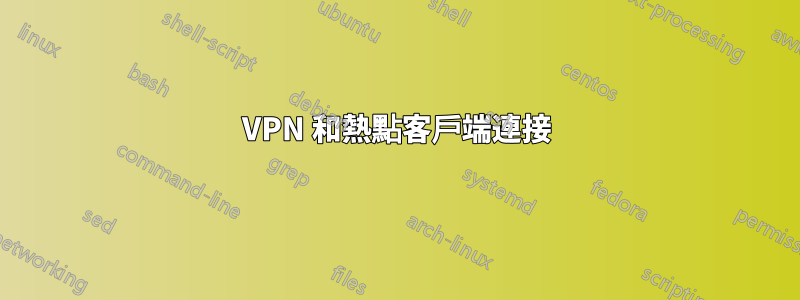 VPN 和熱點客戶端連接