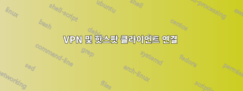 VPN 및 핫스팟 클라이언트 연결