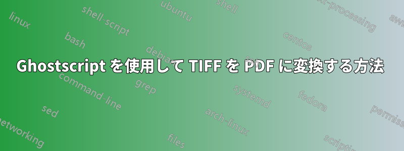 Ghostscript を使用して TIFF を PDF に変換する方法