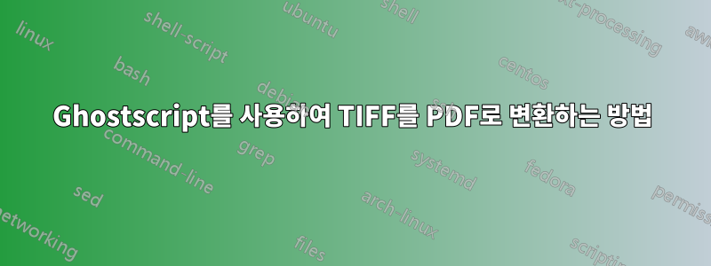 Ghostscript를 사용하여 TIFF를 PDF로 변환하는 방법