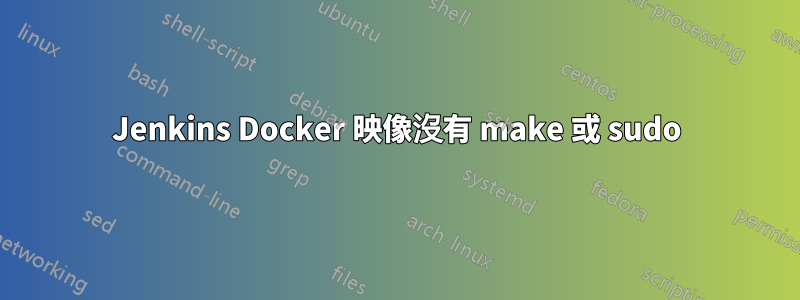 Jenkins Docker 映像沒有 make 或 sudo