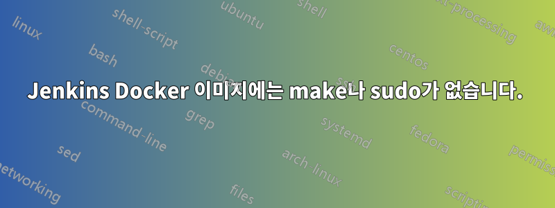 Jenkins Docker 이미지에는 make나 sudo가 없습니다.