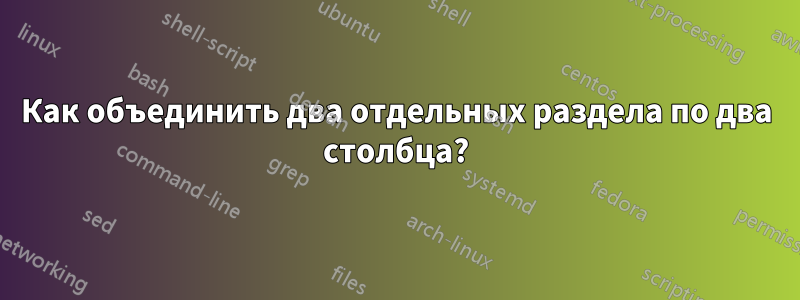 Как объединить два отдельных раздела по два столбца?