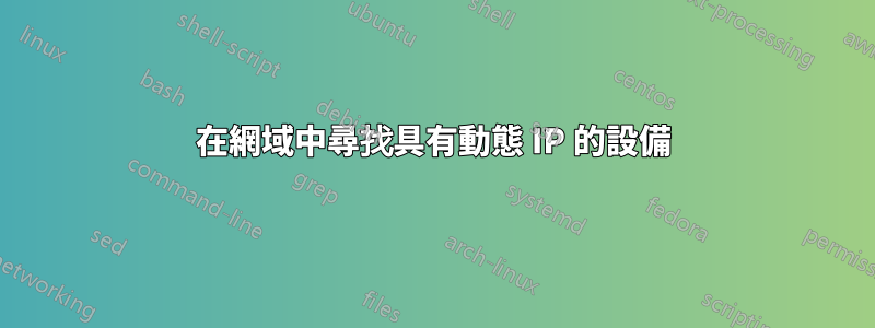 在網域中尋找具有動態 IP 的設備