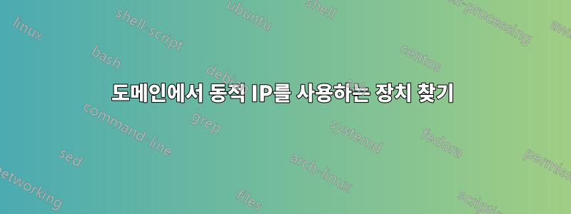 도메인에서 동적 IP를 사용하는 장치 찾기