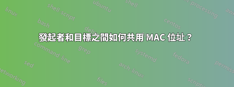 發起者和目標之間如何共用 MAC 位址？