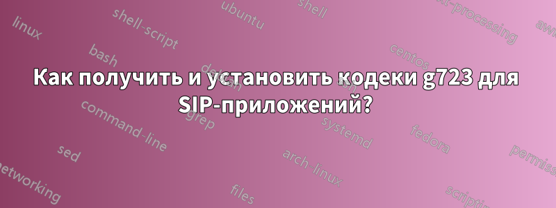 Как получить и установить кодеки g723 для SIP-приложений?