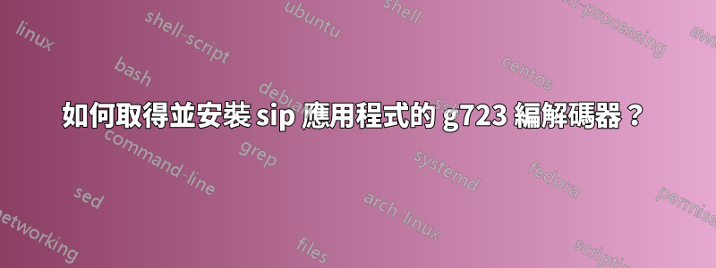 如何取得並安裝 sip 應用程式的 g723 編解碼器？