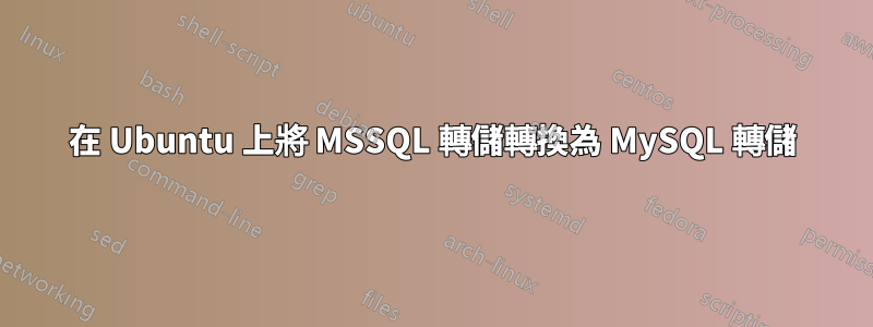 在 Ubuntu 上將 MSSQL 轉儲轉換為 MySQL 轉儲