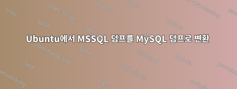 Ubuntu에서 MSSQL 덤프를 MySQL 덤프로 변환