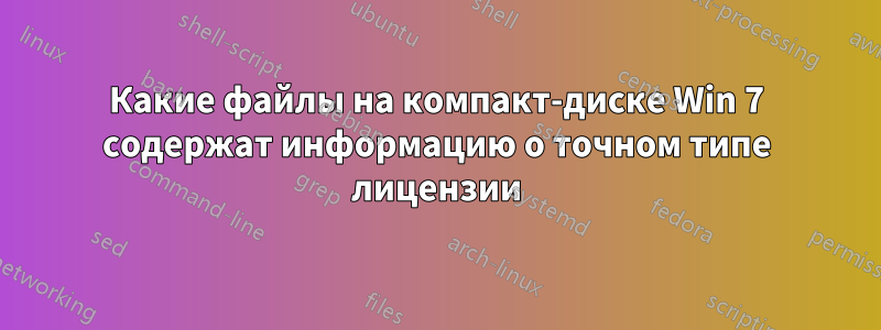 Какие файлы на компакт-диске Win 7 содержат информацию о точном типе лицензии