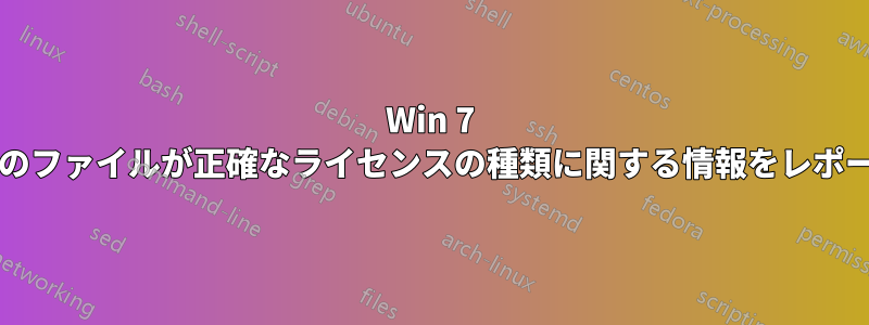 Win 7 CD内のどのファイルが正確なライセンスの種類に関する情報をレポートするか