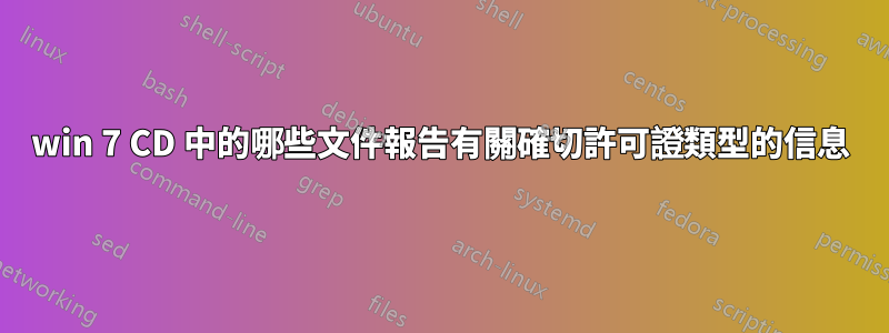 win 7 CD 中的哪些文件報告有關確切許可證類型的信息