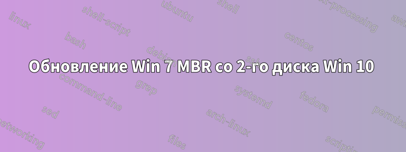 Обновление Win 7 MBR со 2-го диска Win 10