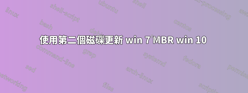 使用第二個磁碟更新 win 7 MBR win 10