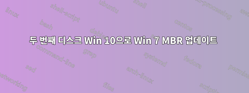 두 번째 디스크 Win 10으로 Win 7 MBR 업데이트